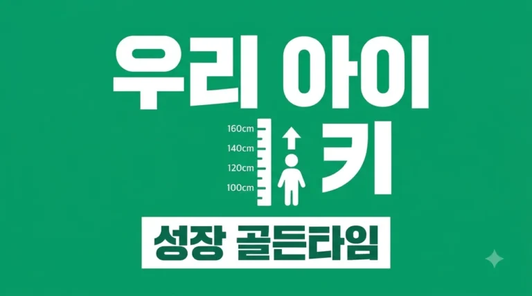 우리 아이 예상 키 계산법: 유전과 환경으로 보는 성장 골든타임 가이드