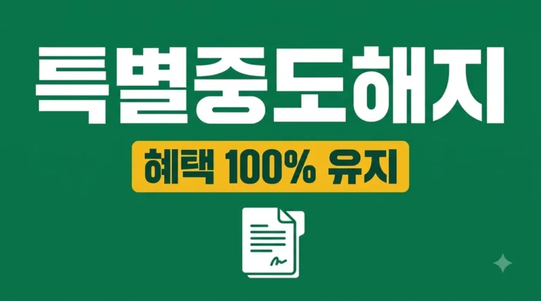 청년도약계좌 특별중도해지 사유와 서류 (정부기여금 비과세 혜택 유지법)