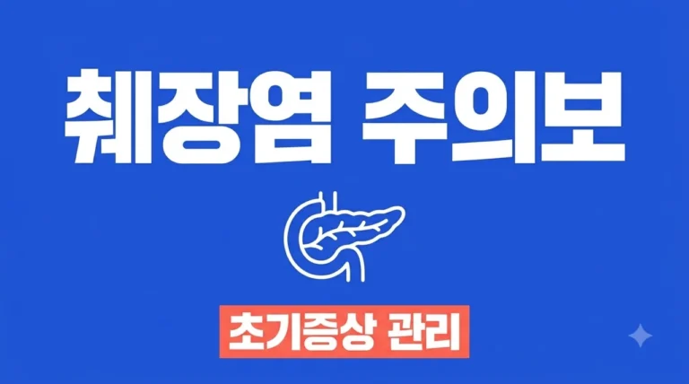 췌장염 초기증상 및 원인 총정리, 복통 구토 그냥 넘기지 마세요