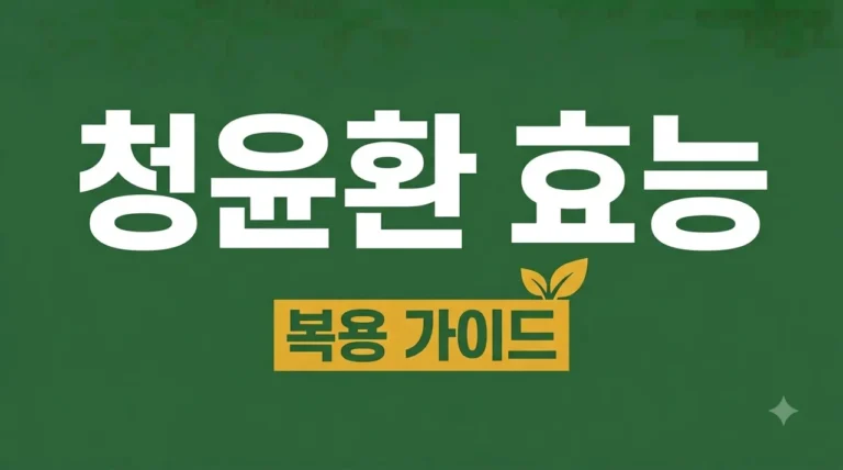 청윤환 효능 및 올바른 복용법 주의사항 총정리: 맑은 피부와 건강을 위한 선택