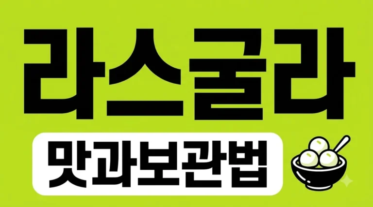 라스굴라 맛 뜻 파는곳 보관법 총정리! 인도 치즈 디저트의 모든 것
