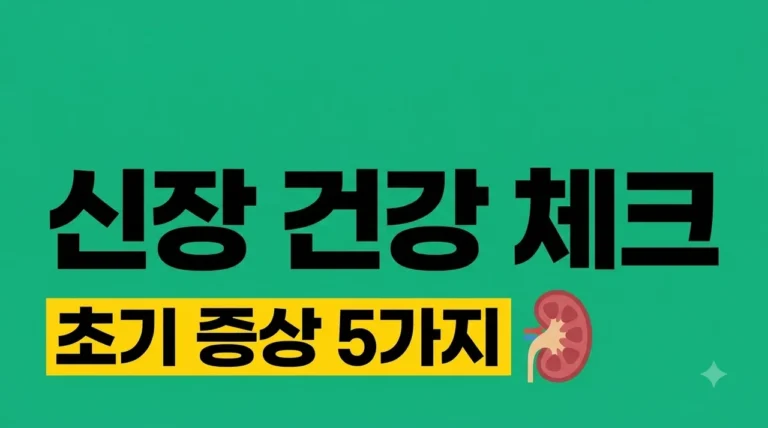 신장기능 초기 증상 5가지, 침묵 속에 숨겨진 몸의 경고 신호