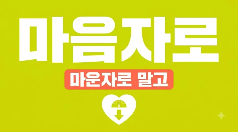 마음자로 뜻과 효과, 마운자로와 차이점 및 다이어트 성공 비결