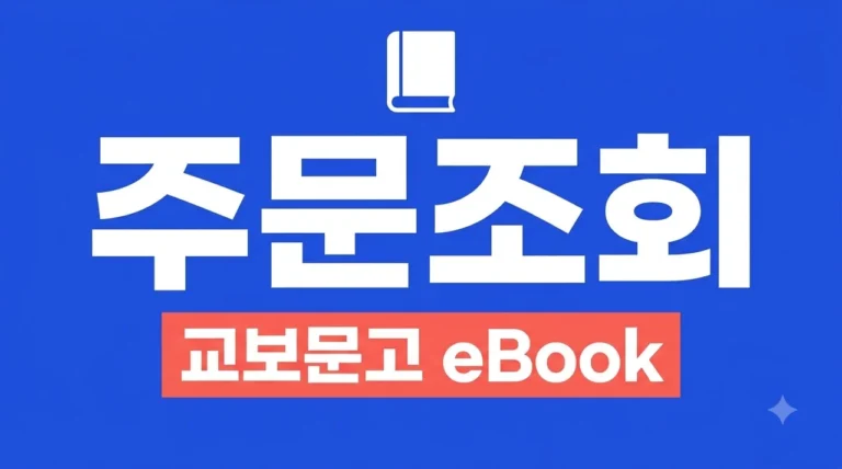 교보문고 eBook 주문조회 방법과 구매 내역 확인 가이드 (2026 최신)
