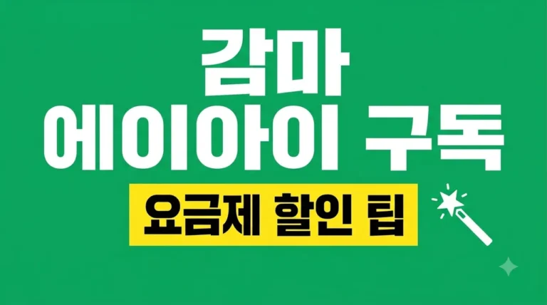 감마 AI 구독 가격 요금제 비교 및 할인 팁 총정리 (2026년)