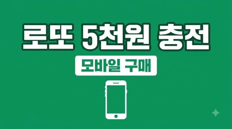 모바일 로또 구매 예치금 충전 방법 및 5,000원 제한 총정리
