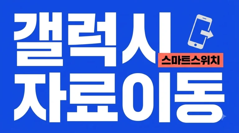 갤럭시 자료 옮기는 방법, 스마트 스위치로 사진부터 카톡까지 완벽 이전