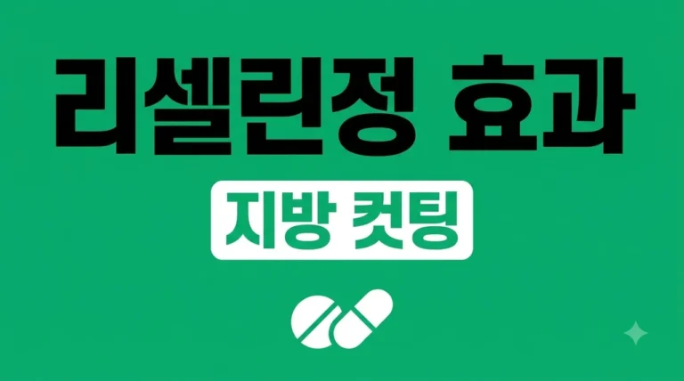 리셀린정 다이어트 효과 부작용 내돈내산 전 꼭 알아야 할 3가지