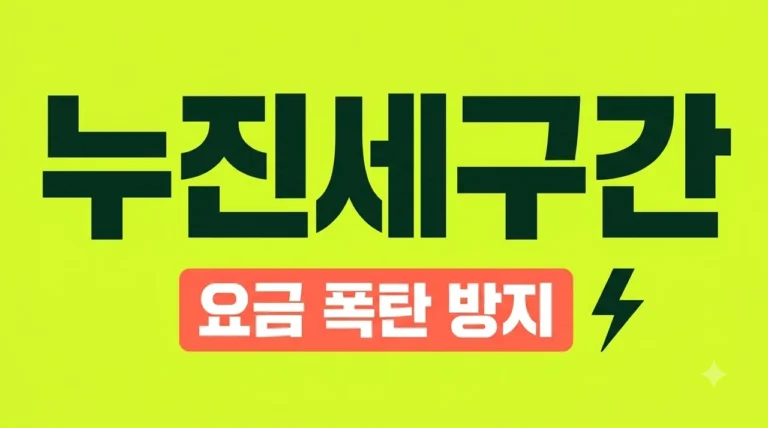 전기 누진세 구간 2026년 최신 총정리 (여름철 요금 폭탄 피하는 법)