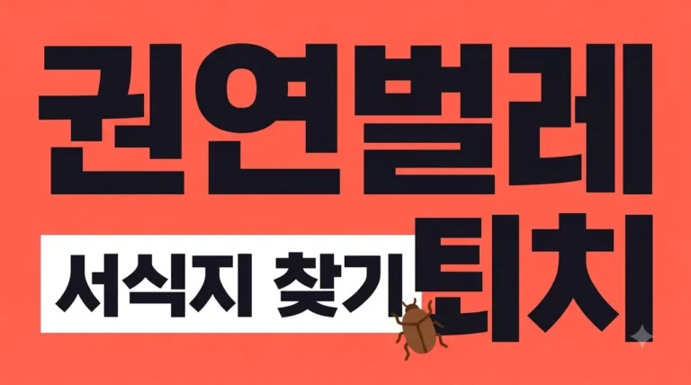 권연벌레 퇴치 및 원인 서식지 찾는 법 완벽 정리