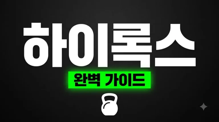하이록스 (HYROX) 입문 가이드: 종목 구성부터 대회 준비물까지