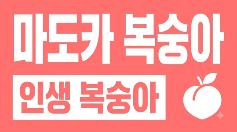 마도카 복숭아 맛 보관법 수확시기 딱복파 인생 복숭아 완벽 정리