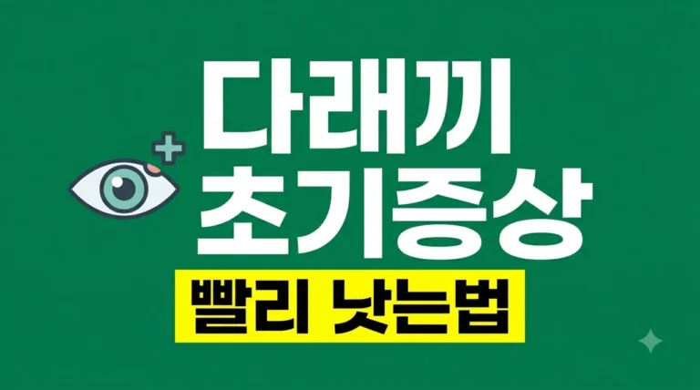 다래끼 초기증상 5가지와 빨리 낫는 법 (방치하면 수술까지?)