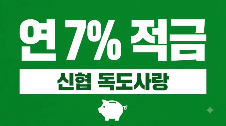 신협 독도사랑적금 연 7% 우대금리 조건 및 실제 세후 이자 계산 정리