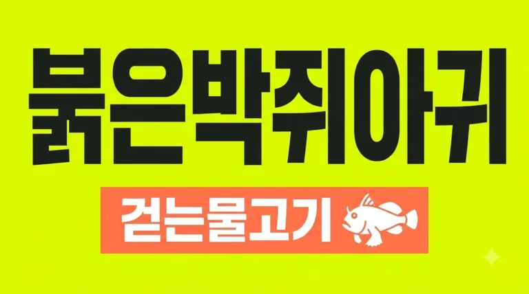 붉은박쥐아귀, 바닷속 걸어 다니는 빨간 입술 물고기의 반전 매력