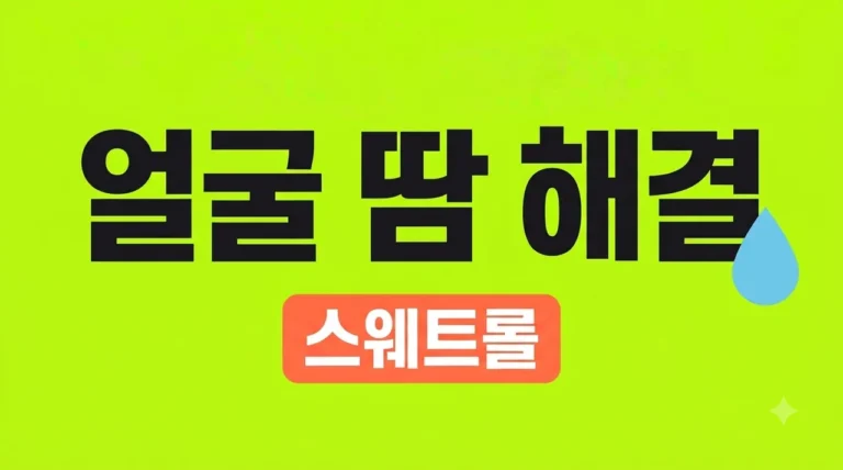 스웨트롤 효과 사용법 가격 부작용 | 얼굴 땀 억제제 완벽 가이드