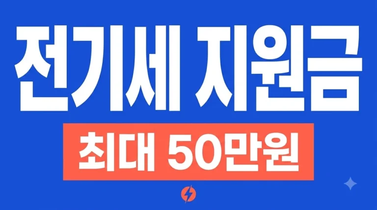 전기세 지원금 2026 신청 방법 및 대상 총정리 (최대 50만원)