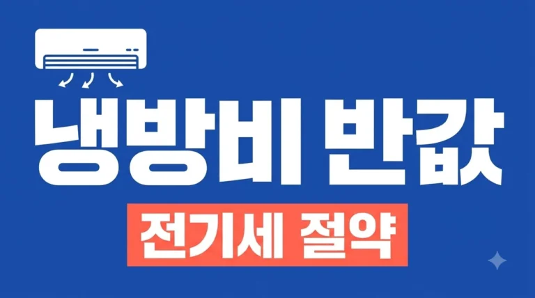 여름 냉방비 줄이는 법: 에어컨 전기세 70% 아끼는 실전 꿀팁 7가지