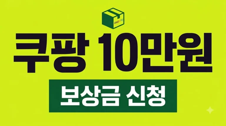 쿠팡 10만원 보상 대상 조회 및 신청 방법 (2026 최신판)