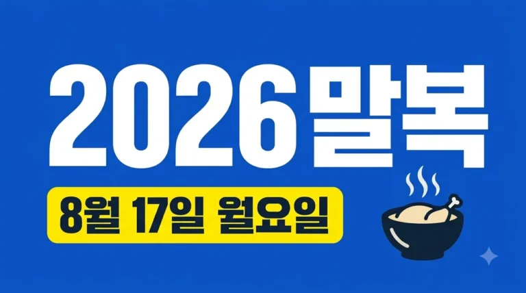 2026년 말복 날짜 및 복날 음식 추천! 남은 여름 건강하게 보내는 법