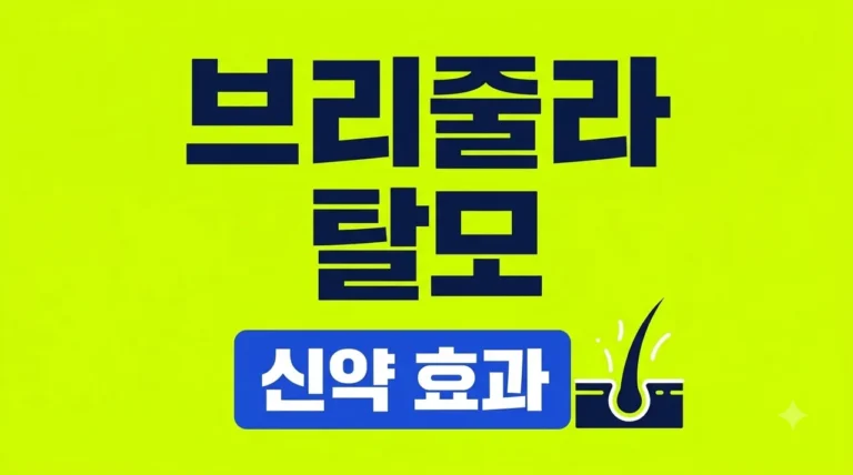 브리줄라 탈모 신약 효과 부작용 총정리! 539% 증가의 진실은?