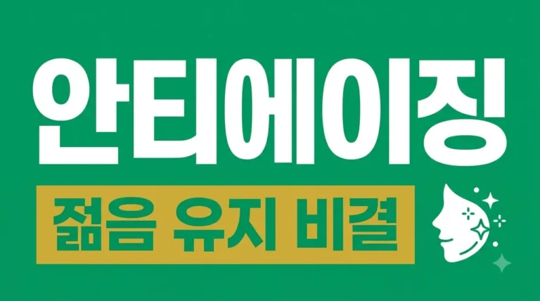 안티에이징 관리법, 3040 동안 피부를 위한 홈케어 루틴과 성분 총정리