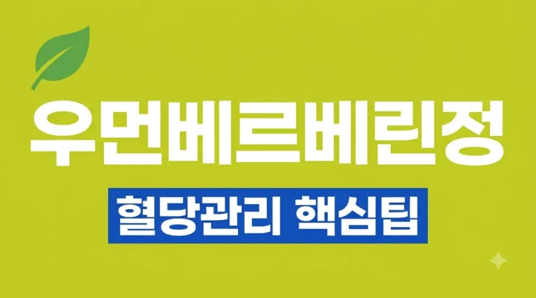 우먼베르베린정 효능 부작용 및 복용법 총정리 (혈당·체중 관리)