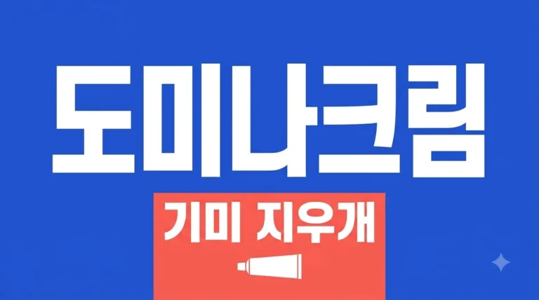 도미나크림 효과 및 부작용, 약국 기미 크림 사용법과 가격 총정리