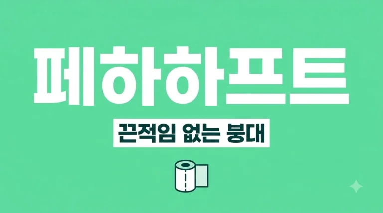 페하하프트 사용법 및 장점 정리! 끈적임 없는 자가접착 붕대 완벽 가이드