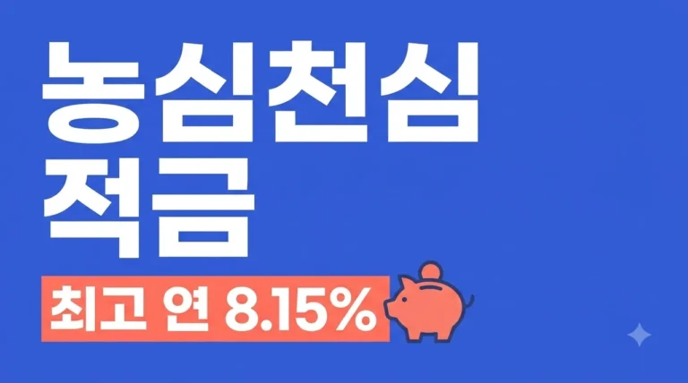 농심천심 적금 연 8.15% 금리 혜택 및 가입 방법 우대 조건 총정리