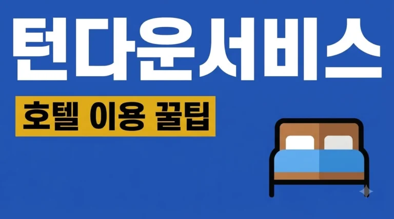 턴다운서비스 뜻, 호텔에서 '밤의 마법'을 누리는 6가지 방법