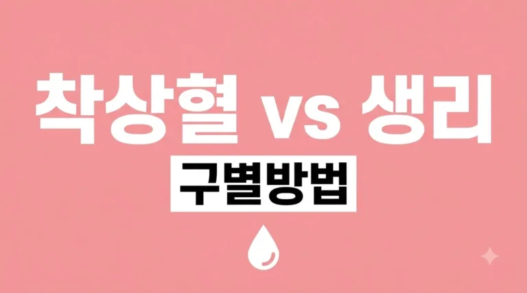 착상혈 생리 차이 완벽 정리! 시기, 색깔, 양 구별법 5가지