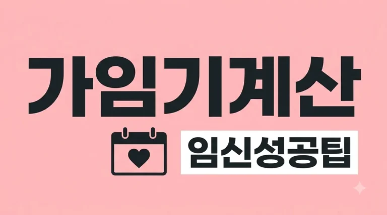 가임기계산 방법 총정리! 임신 확률 높이는 배란일 확인법 3가지