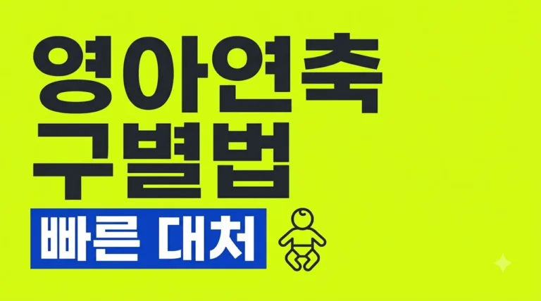 영아연축 증상 모로반사 차이점과 구별법 및 응급 대처 가이드