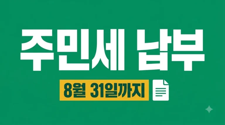 주민세 납부기간 및 금액 총정리: 8월 31일까지 안 내면 가산세?