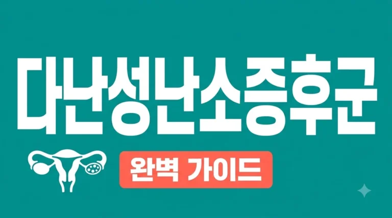 다난성난소증후군 증상 및 자가진단: 생리불순과 체중증가 해결 가이드