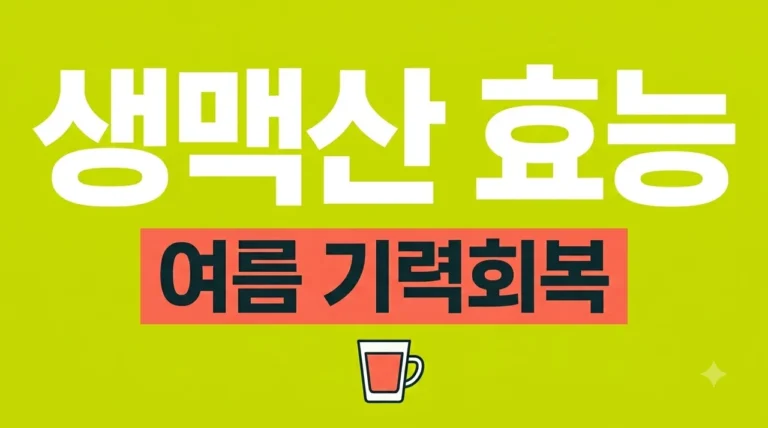 생맥산 효능 5가지와 부작용, 보생원액 복용법 및 만들기 총정리
