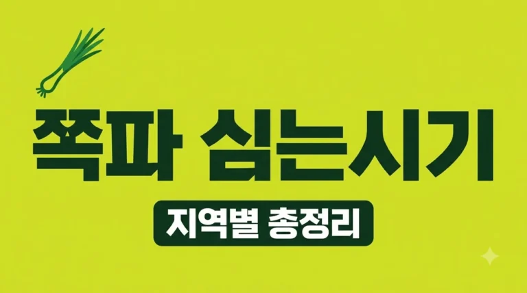 쪽파 심는시기 및 방법: 김장 준비를 위한 지역별 완벽 가이드 (2026)