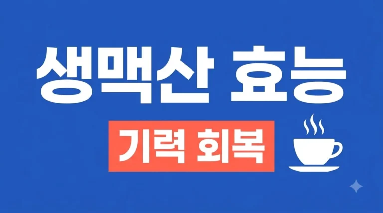 생맥산 효능 5가지와 부작용, 여름철 갈증 해소와 기력 회복 복용법 총정리