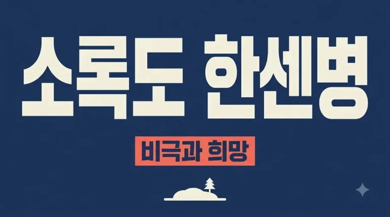 소록도 한센병 뜻과 아픈 역사, 지금도 전염될까? (완벽 정리)