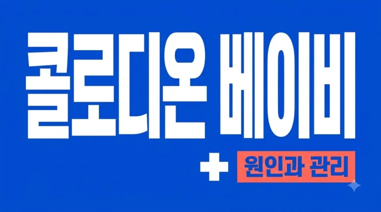 콜로디온 베이비 원인과 증상 치료법: 완치 가능성과 신생아 관리 팁
