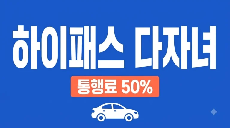 하이패스 다자녀 통행료 50% 할인 신청 방법 및 조건 완벽 정리 (2026 최신)