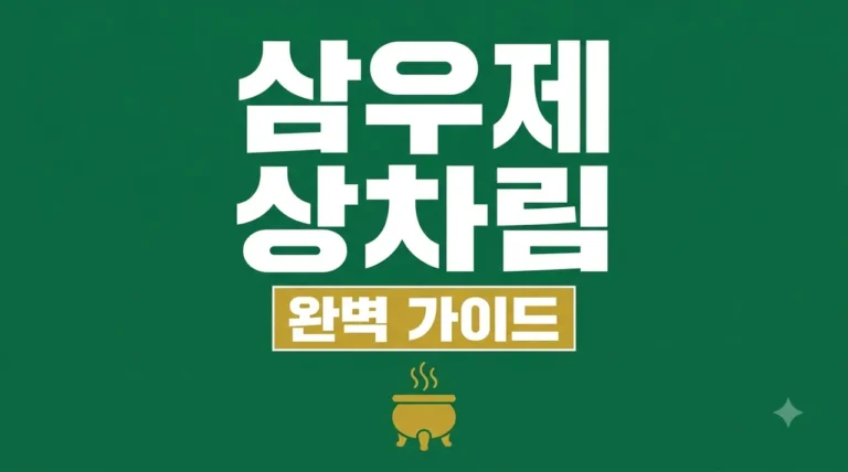삼우제 상차림 날짜 계산법과 절차 완벽 정리 가이드 (2026)
