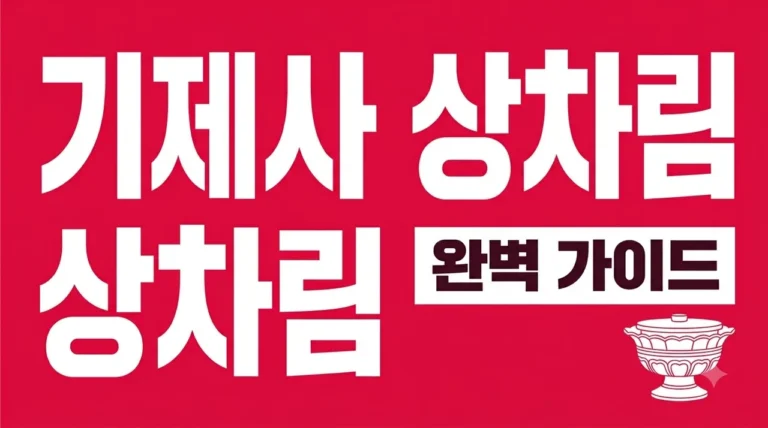 기제사상차림 완벽 정리: 홍동백서 위치와 순서 간소화 방법까지