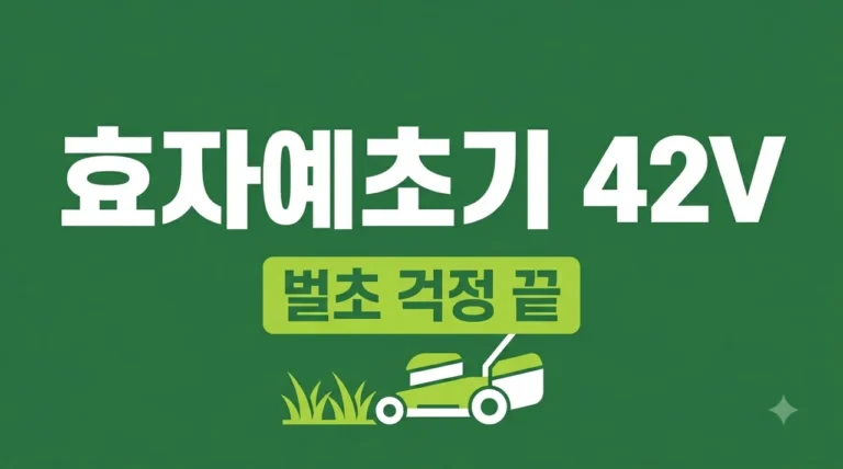 효자예초기 42V 무선 충전식 추천 후기 및 장단점 완벽 분석