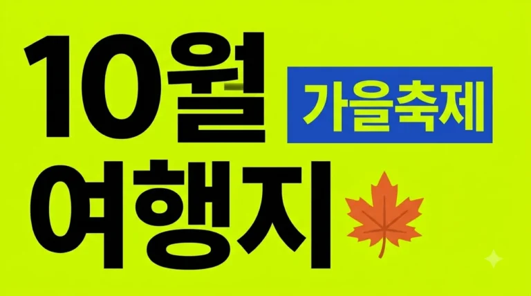 10월 가볼만한곳 국내외 가을 여행지 베스트 5 및 축제 총정리