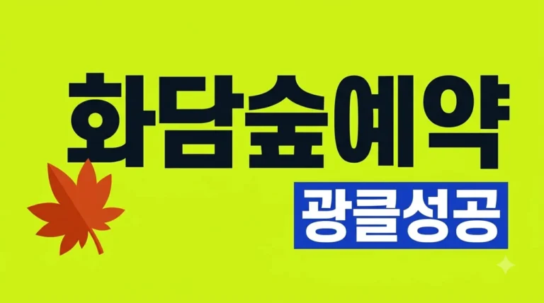 화담숲 예약하는 법 2026 성공 꿀팁: 모노레일 예매 및 취소표 공략