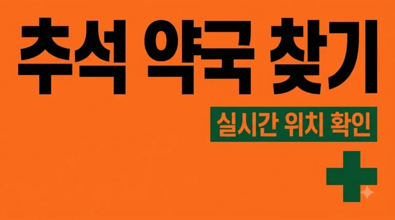 추석 문 여는 약국 실시간 찾기 방법 3가지 및 연휴 운영 확인