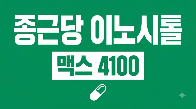 종근당 이노시톨 맥스 4100 효능 부작용 복용법 다낭성 다이어트 완벽 정리