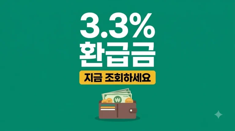 프리랜서 3.3% 환급 받는 법: 숨은 내 돈 5분 만에 조회하기